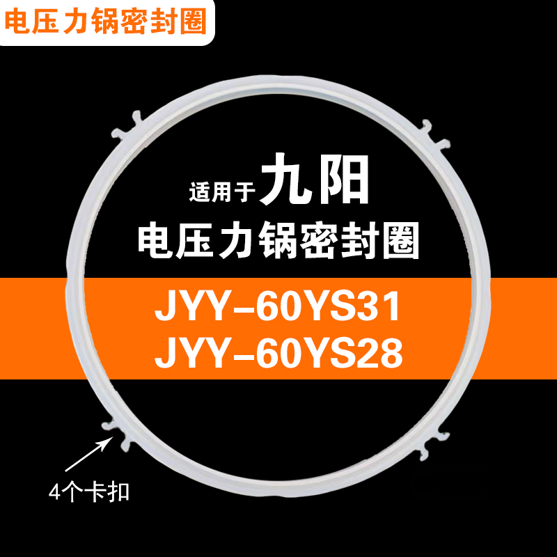 JYY-60YS31 JYY-60YS28 适用九阳电压力锅配件密封圈胶圈垫圈6升