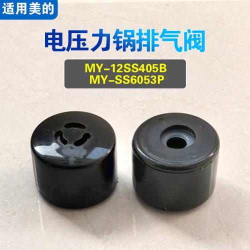 适用美的排气阀MY-12SS405B MY-SS6053P电压力锅配件泄压阀限压阀
