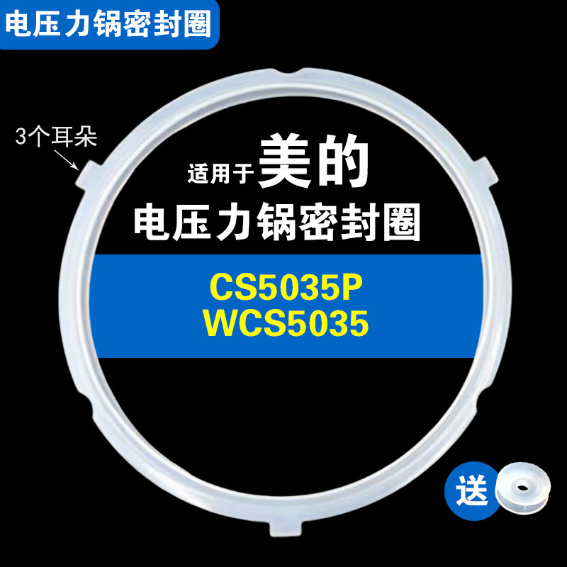 WCS5035 CS5035P适用美的电压力锅密封圈配件硅胶垫圈锅皮胶圈5升