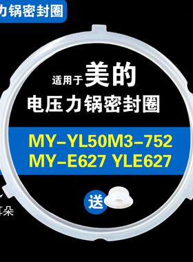 MY-YL50M3-752 MY-E627 YLE627适用美的电压力锅密封圈硅胶垫圈配