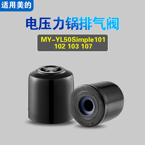 MY-YL50Simple101 102 103 107适用美的电压力锅排气阀配件限压阀