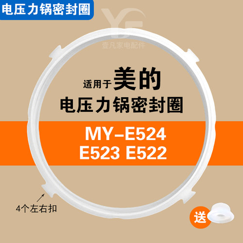 适用美的MY-E524 MY-E523 MY-E522电压力锅密封圈配件硅胶垫圈5L