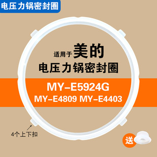 MY-E4403 MY-E4809 MY-E5924G适用美的电压力锅密封圈硅胶圈配件