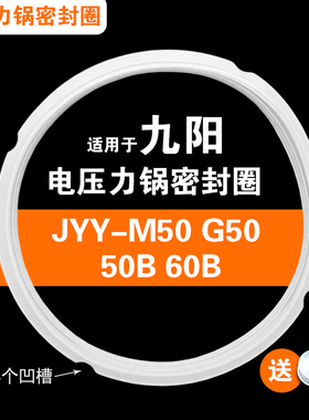 JYY-M50 G50 50B 60B适用九阳电压力锅密封圈硅胶垫圈配件5升6升