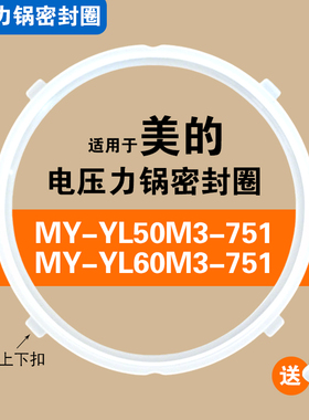 MY-YL50M3-751 MY-YL60M3-751适用美的电压力锅密封圈硅胶圈配件