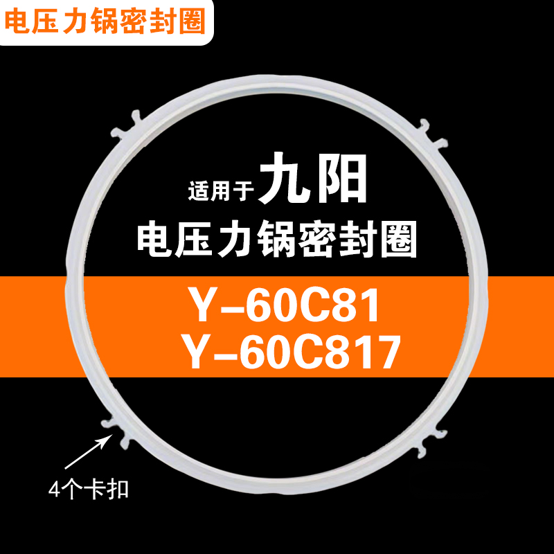 Y-60C815 C81S 817 816 50A3 C36 60A3适用九阳电压力锅密封圈配