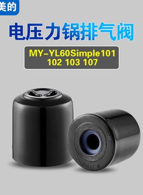 MY-YL60Simple101 102 103 107适用美的电压力锅排气阀配件限压阀