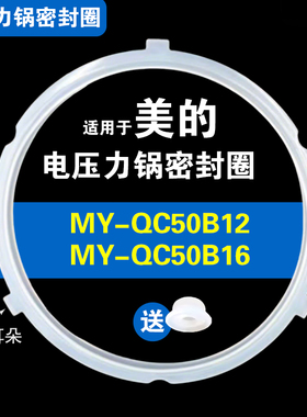 MY-QC50B12 MY-QC50B16适用美的电压力锅密封圈硅胶垫圈配件5升圈