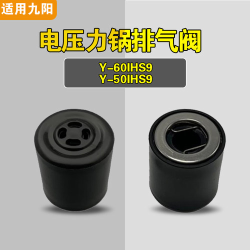 适用九阳Y-50IHS9/Y-60IHS9电压力锅排气阀安全泄压阀限压阀配件