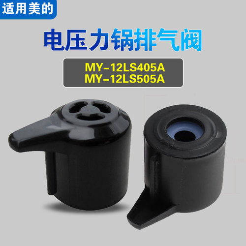 适用美的排气阀MY-12LS405A MY-12LS505A电压力锅放泄压阀限压阀