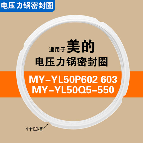 MY-YL50P602 P603 YL50Q5-550美的电压力锅密封圈适用配件硅胶圈