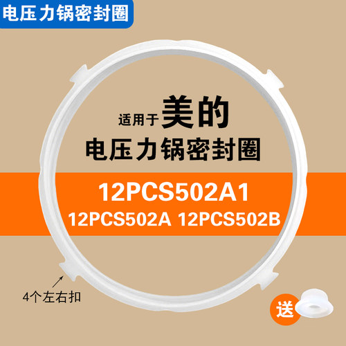 12PCS502A1 12PCS502A 12PCS502B适用美的电压力锅密封圈配件硅胶