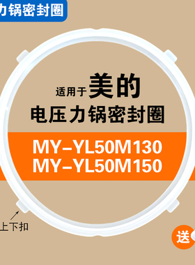 MY-YL50M130 MY-YL50M150适用美的电压力锅密封圈硅胶垫圈配件5L