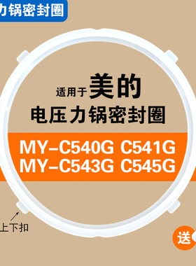 适用MY-C540G C541G C543G C545G美的电压力锅密封圈配件硅胶垫圈