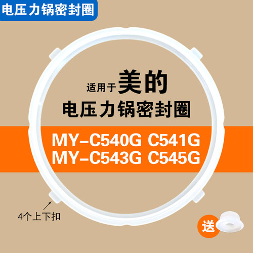 适用MY-C540G C541G C543G C545G美的电压力锅密封圈配件硅胶垫圈