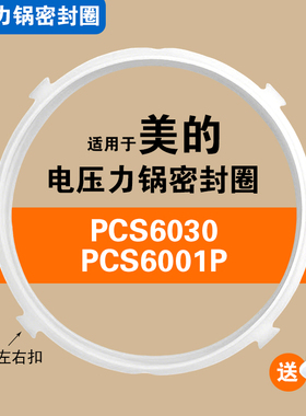 PCS6001P PCS6030适用美的电压力锅密封圈配件硅胶垫圈橡胶圈6升