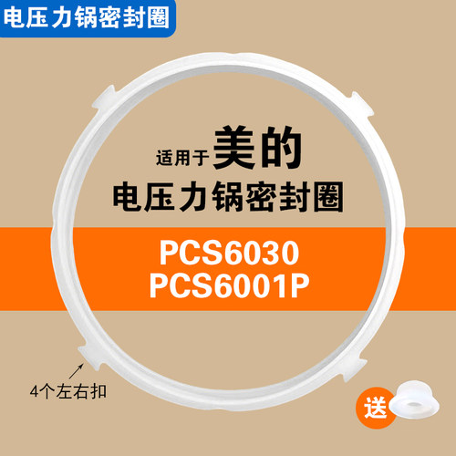 PCS6001P PCS6030适用美的电压力锅密封圈配件硅胶垫圈橡胶圈6升