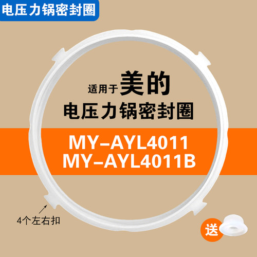 MY-AYL4011 MY-AYL4011B适用美的电压力锅密封圈橡硅胶垫圈配件4L