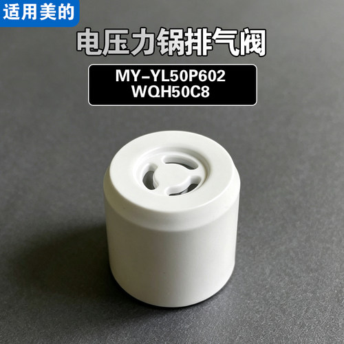 适用美的MY-YL50P602 WQH50C8电压力锅排气阀配件限压阀泄压力阀