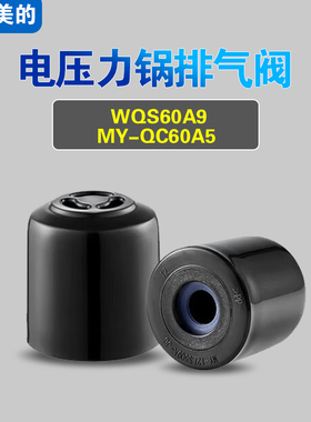 MY-QC60A5 WQS60A9适用美的电压力锅排气阀配件安全泄压阀限压阀