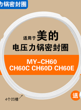 MY-CH60 60C 60D 60E 60F美的电压力锅适用配件密封圈橡硅胶垫圈