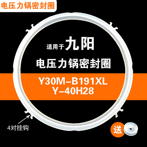 Y-40H28 Y30M-B191XL JPC-40HP28适用九阳电压力锅密封圈硅胶配件