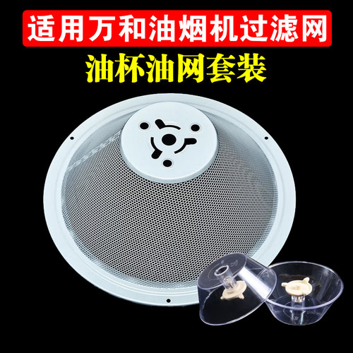 适用万和抽油烟机过滤网老式油烟机拢烟罩防油网罩配件油杯接油盒