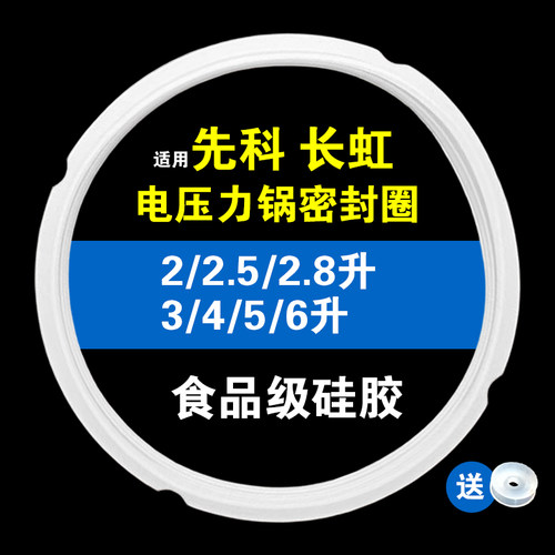 适用先科长虹电压力锅密封圈配件2/2.5/2.//3/4/5/6/8L硅胶垫皮圈