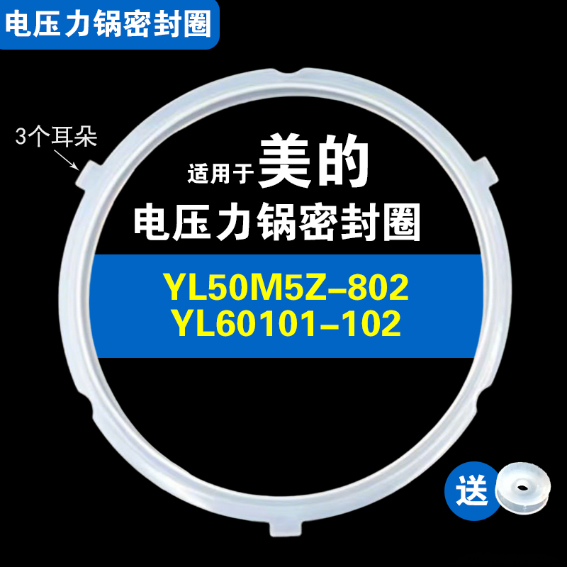 YL50M5Z-802 YL60101-102适用美的电压力锅密封圈配件硅胶垫皮圈
