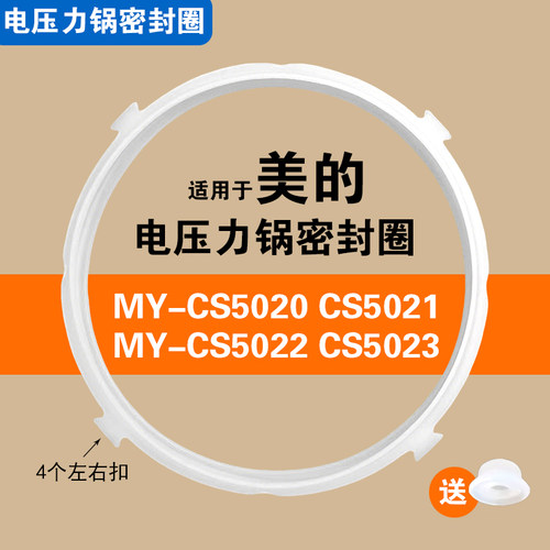 MY-CS5020 CS5021 CS5022 CS5023适用美的电压力锅密封圈胶圈配件