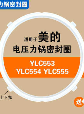 YLC553 YLC554 YLC555适用美的电压力锅密封圈食品级硅胶垫圈配件