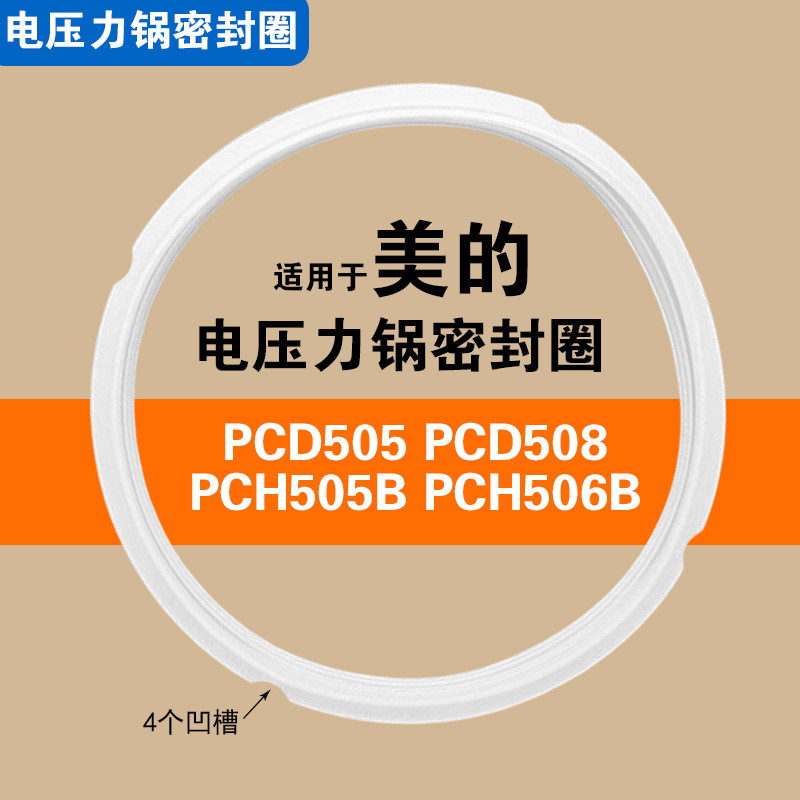 PCD505/PCH505B/PCH506B/PCD508适用美的电压力锅密封圈硅胶垫圈