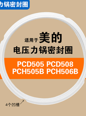PCD505/PCH505B/PCH506B/PCD508适用美的电压力锅密封圈硅胶垫圈