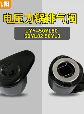 JYY-50YL80/YL82/YL3适用九阳电压力锅排气阀配件安全泄限压阀