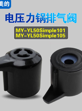 MY-YL50Simple105适用美的电压力锅排气阀配件蒸汽泄压阀限压阀