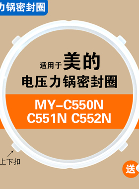 适用MY-C550N C551N C552N美的电压力锅密封圈硅胶垫圈配件5L胶圈