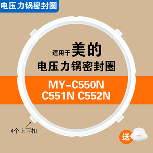 适用MY C551N C552N美 电压力锅密封圈硅胶垫圈配件5L胶圈 C550N