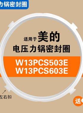 W13PCS503E W13PCS603E适用美的电压力锅密封圈配件硅胶垫圈5/6L