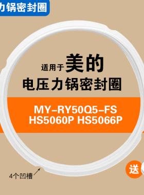 MY-RY50Q5-FS HS5060P HS5066P适用美的电压力锅密封圈配件硅胶垫