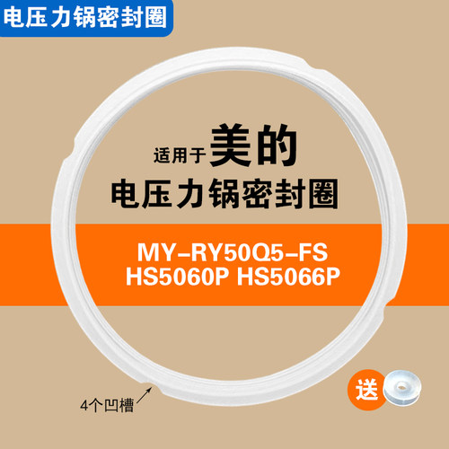 MY-RY50Q5-FS HS5060P HS5066P适用美的电压力锅密封圈配件硅胶垫