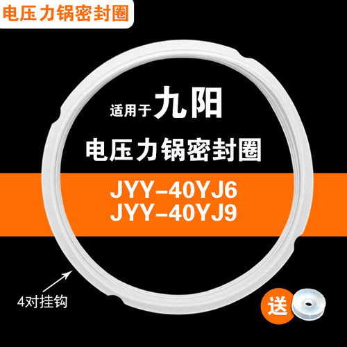 2种款式JYY-40YJ6 JYY-40YJ9适用九阳4L电压力锅密封圈配件硅胶圈