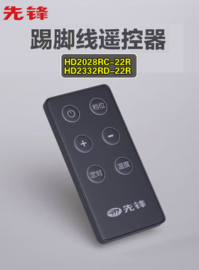 原厂先锋取暖器踢脚线HD2028RC-22R HD2332RD-22R遥控器配件专用