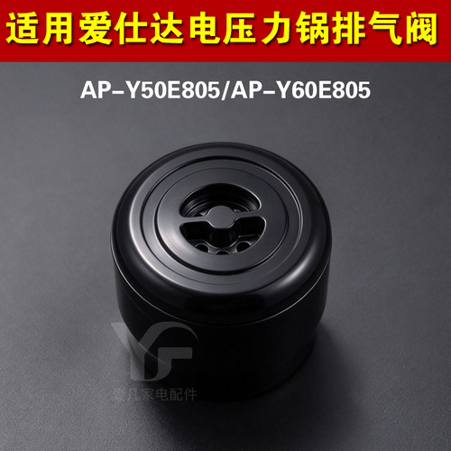 AP-Y50E805 AP-Y60E805适用爱仕达电压力锅排气阀配件泄限压力阀