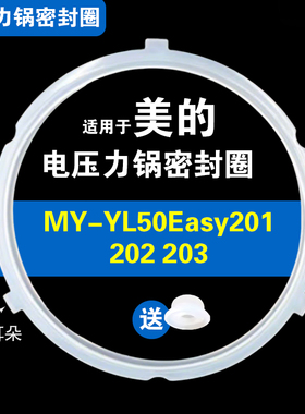 美的电压力锅密封圈MY-YL50Easy202 203 201适用配件硅胶垫皮圈5L