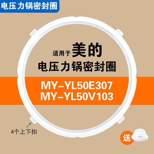 MY-YL50E307 MY-YL50V103适用美的电压力锅密封圈硅胶垫圈配件5升
