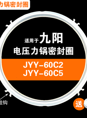 JYY-60C2 C1 C3 C5 C6 C9适用九阳电压力锅密封圈配件硅胶垫圈6升