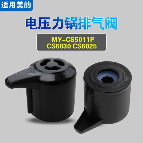 MY-CS5011P CS6030 CS6025适用美的电压力锅排气阀配件泄压限压阀