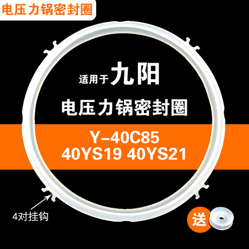 Y-40C85 JYY-40YS19 40YS21适用九阳电压力锅密封圈硅胶圈配件4L