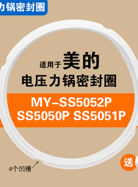 适用MY-SS5050P SS5051P SS5052P美的电压力锅密封圈硅胶垫圈配件