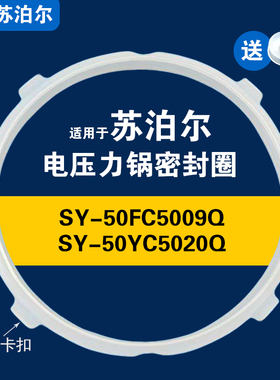 适用SY-50FC5009Q SY-50YC5020Q苏泊尔电压力锅密封圈硅胶圈配件